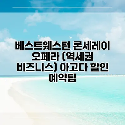 베스트웨스턴 론세레이 오페라 (역세권 비즈니스) 아고다 할인 예약팁