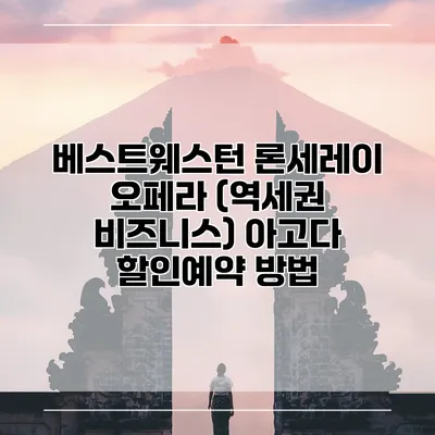 베스트웨스턴 론세레이 오페라 (역세권 비즈니스) 아고다 할인예약 방법