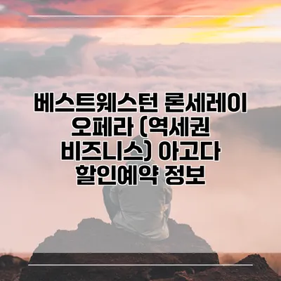 베스트웨스턴 론세레이 오페라 (역세권 비즈니스) 아고다 할인예약 정보