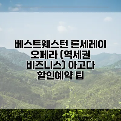 베스트웨스턴 론세레이 오페라 (역세권 비즈니스) 아고다 할인예약 팁
