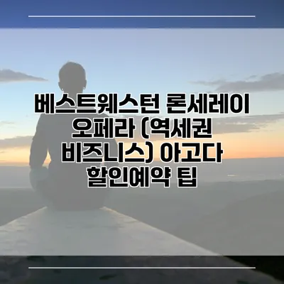 베스트웨스턴 론세레이 오페라 (역세권 비즈니스) 아고다 할인예약 팁