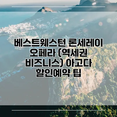 베스트웨스턴 론세레이 오페라 (역세권 비즈니스) 아고다 할인예약 팁