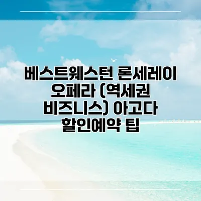 베스트웨스턴 론세레이 오페라 (역세권 비즈니스) 아고다 할인예약 팁