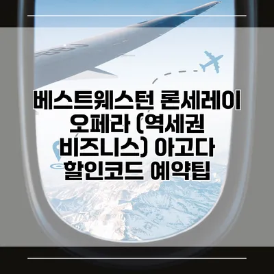 베스트웨스턴 론세레이 오페라 (역세권 비즈니스) 아고다 할인코드 예약팁