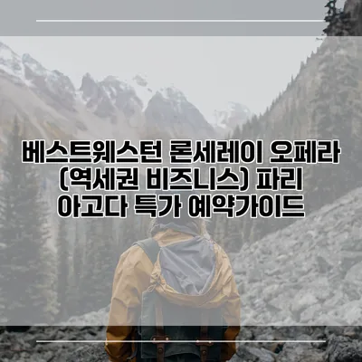 베스트웨스턴 론세레이 오페라 (역세권 비즈니스) 파리 아고다 특가 예약가이드