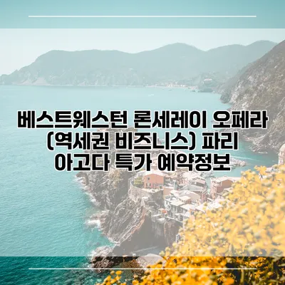 베스트웨스턴 론세레이 오페라 (역세권 비즈니스) 파리 아고다 특가 예약정보