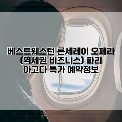 베스트웨스턴 론세레이 오페라 (역세권 비즈니스) 파리 아고다 특가 예약정보