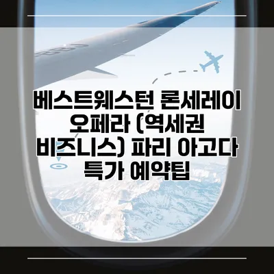 베스트웨스턴 론세레이 오페라 (역세권 비즈니스) 파리 아고다 특가 예약팁