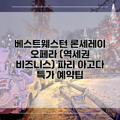 베스트웨스턴 론세레이 오페라 (역세권 비즈니스) 파리 아고다 특가 예약팁