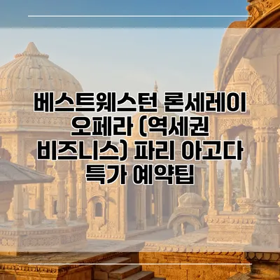 베스트웨스턴 론세레이 오페라 (역세권 비즈니스) 파리 아고다 특가 예약팁