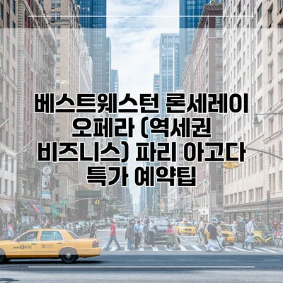 베스트웨스턴 론세레이 오페라 (역세권 비즈니스) 파리 아고다 특가 예약팁