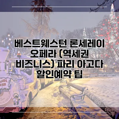 베스트웨스턴 론세레이 오페라 (역세권 비즈니스) 파리 아고다 할인예약 팁