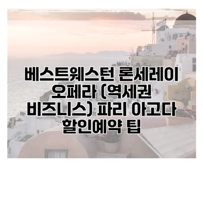 베스트웨스턴 론세레이 오페라 (역세권 비즈니스) 파리 아고다 할인예약 팁