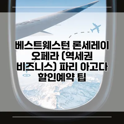 베스트웨스턴 론세레이 오페라 (역세권 비즈니스) 파리 아고다 할인예약 팁