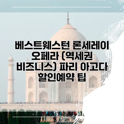 베스트웨스턴 론세레이 오페라 (역세권 비즈니스) 파리 아고다 할인예약 팁