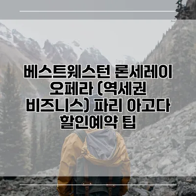 베스트웨스턴 론세레이 오페라 (역세권 비즈니스) 파리 아고다 할인예약 팁