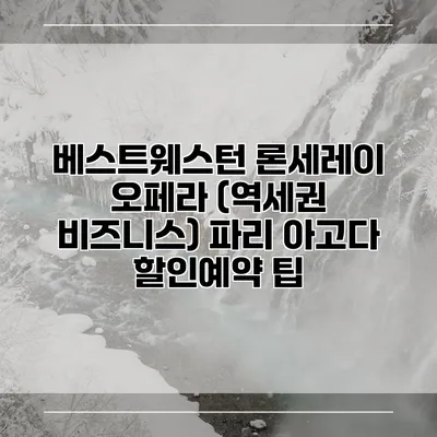 베스트웨스턴 론세레이 오페라 (역세권 비즈니스) 파리 아고다 할인예약 팁