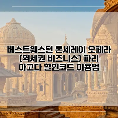 베스트웨스턴 론세레이 오페라 (역세권 비즈니스) 파리 아고다 할인코드 이용법
