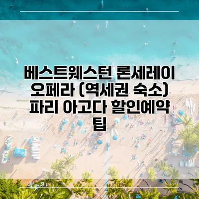 베스트웨스턴 론세레이 오페라 (역세권 숙소) 파리 아고다 할인예약 팁