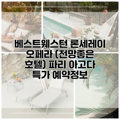 베스트웨스턴 론세레이 오페라 (전망좋은 호텔) 파리 아고다 특가 예약정보