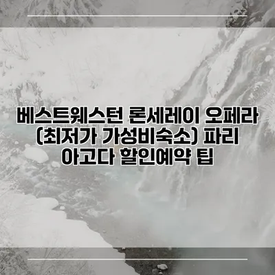 베스트웨스턴 론세레이 오페라 (최저가 가성비숙소) 파리 아고다 할인예약 팁