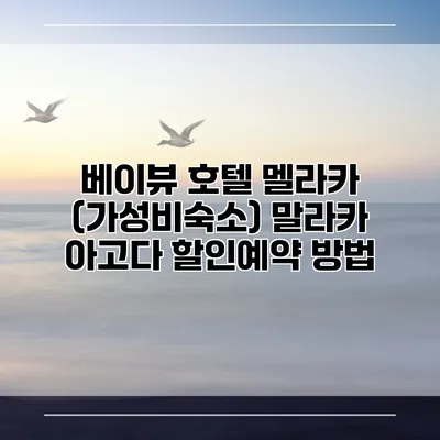 베이뷰 호텔 멜라카 (가성비숙소) 말라카 아고다 할인예약 방법