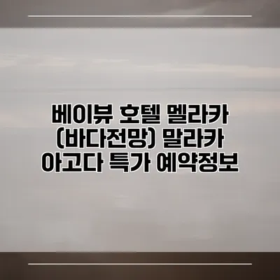 베이뷰 호텔 멜라카 (바다전망) 말라카 아고다 특가 예약정보