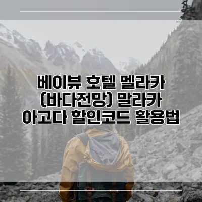 베이뷰 호텔 멜라카 (바다전망) 말라카 아고다 할인코드 활용법