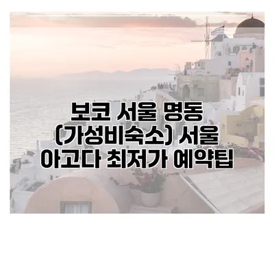 보코 서울 명동 (가성비숙소) 서울 아고다 최저가 예약팁