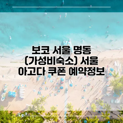 보코 서울 명동 (가성비숙소) 서울 아고다 쿠폰 예약정보