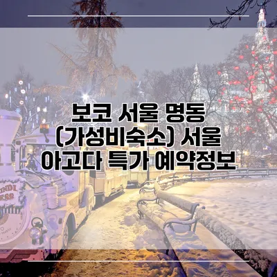 보코 서울 명동 (가성비숙소) 서울 아고다 특가 예약정보