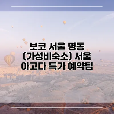 보코 서울 명동 (가성비숙소) 서울 아고다 특가 예약팁