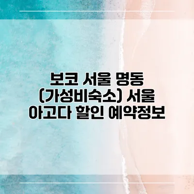 보코 서울 명동 (가성비숙소) 서울 아고다 할인 예약정보