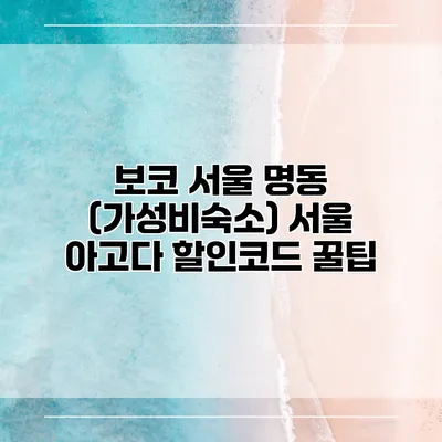 보코 서울 명동 (가성비숙소) 서울 아고다 할인코드 꿀팁