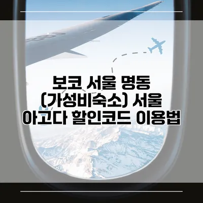 보코 서울 명동 (가성비숙소) 서울 아고다 할인코드 이용법