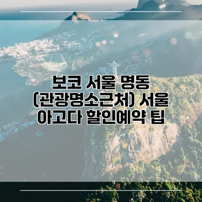 보코 서울 명동 (관광명소근처) 서울 아고다 할인예약 팁