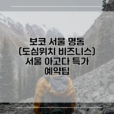 보코 서울 명동 (도심위치 비즈니스) 서울 아고다 특가 예약팁