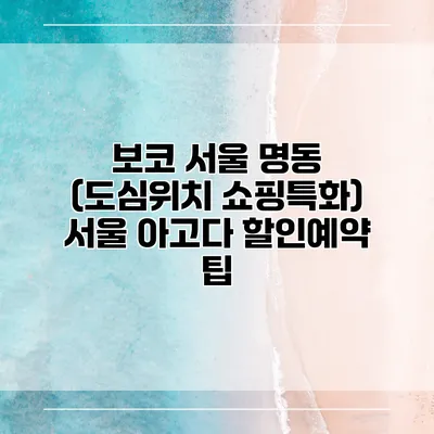 보코 서울 명동 (도심위치 쇼핑특화) 서울 아고다 할인예약 팁