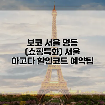 보코 서울 명동 (쇼핑특화) 서울 아고다 할인코드 예약팁