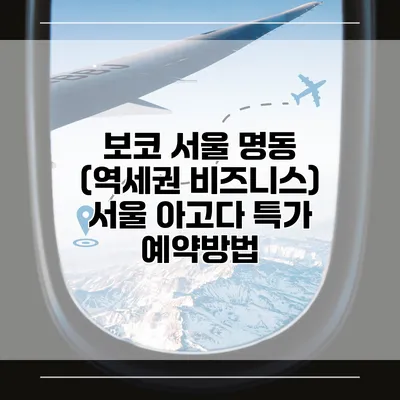 보코 서울 명동 (역세권 비즈니스) 서울 아고다 특가 예약방법