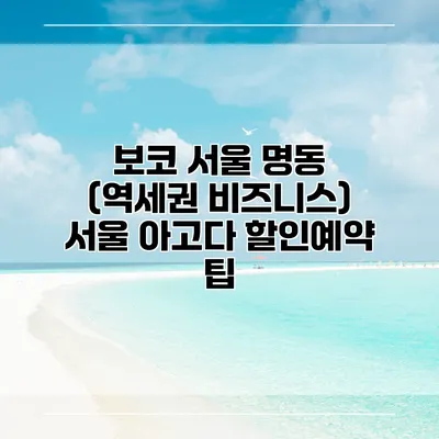 보코 서울 명동 (역세권 비즈니스) 서울 아고다 할인예약 팁