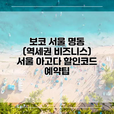 보코 서울 명동 (역세권 비즈니스) 서울 아고다 할인코드 예약팁