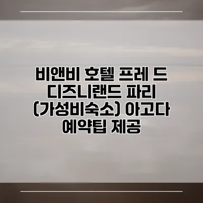 비앤비 호텔 프레 드 디즈니랜드 파리 (가성비숙소) 아고다 예약팁 제공