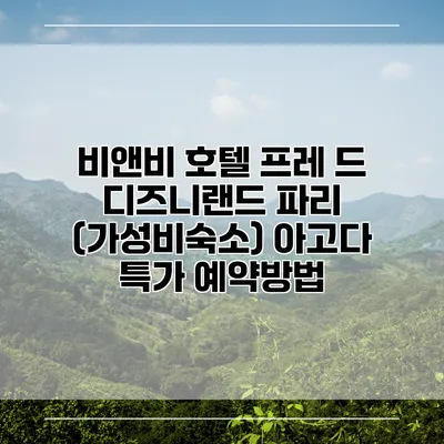 비앤비 호텔 프레 드 디즈니랜드 파리 (가성비숙소) 아고다 특가 예약방법