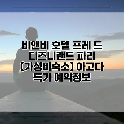 비앤비 호텔 프레 드 디즈니랜드 파리 (가성비숙소) 아고다 특가 예약정보