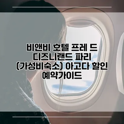 비앤비 호텔 프레 드 디즈니랜드 파리 (가성비숙소) 아고다 할인 예약가이드