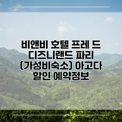 비앤비 호텔 프레 드 디즈니랜드 파리 (가성비숙소) 아고다 할인 예약정보