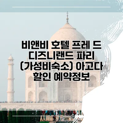 비앤비 호텔 프레 드 디즈니랜드 파리 (가성비숙소) 아고다 할인 예약정보