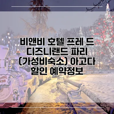비앤비 호텔 프레 드 디즈니랜드 파리 (가성비숙소) 아고다 할인 예약정보