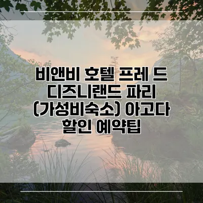 비앤비 호텔 프레 드 디즈니랜드 파리 (가성비숙소) 아고다 할인 예약팁